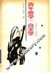 青年要学一点美学