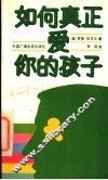 如何真正爱你的孩子