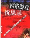 网络游戏忧思录
