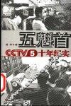 五魁首 CCTV5十年纪实