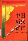 中国历代宦官