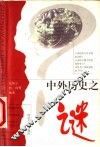中外历史之谜  第2版