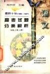 最新十年（1988-1997）高考试题分类解析  语文 封面