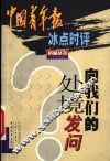 向我们的处境发问  中国青年报冰点时评