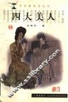 四大美人