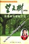 望天树  杨雪颖诗歌散文选