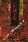 中国文人  漠海孤帆