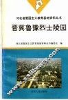 晋冀鲁豫烈士陵园
