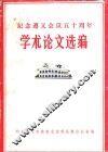 纪念遵义会议五十周年  学术论文选编