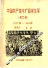 中国共产党与广西学生军  第二届  1937年-1940年