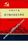 中国共产党南宁地区党史大事记  新民主主义革命时期