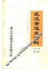 武汉青运史资料  第1辑