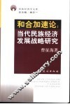 和合加速论  当代民族经济发展战略研究
