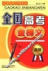 全国高考金榜文  第2版