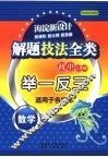 初二数学解题技法全类举一反三 电子书封面