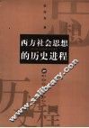 西方社会思想的历史进程