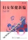 妇女保健新编  第2版