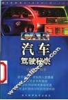 汽车驾驶秘诀
