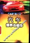 汽车保养与检修