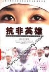 抗非英雄