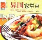 异国家常菜