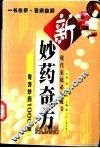 新妙药奇方  奇方妙药1000招
