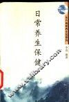 日常养生保健