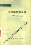 心理学简明问答