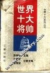世界十大将帅
