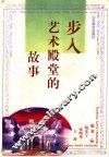 步入艺术殿堂的故事