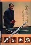 老一辈革命家与体育运动