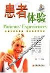 患者体验