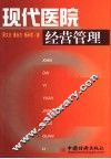现代医院经营管理