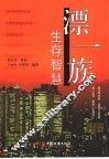 漂一族生存智慧