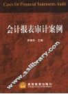 会计报表审计案例