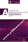 环境法制度论
