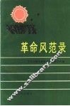 革命风范录