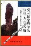 党和国家暨军队领导人在大庸