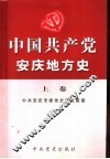 中国共产党安庆地方史  上  1919.5-1949.9
