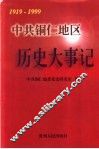 中共铜仁地区历史大事记  1919-1999