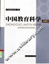 中国教育科学  2003