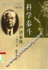 科学泰斗-严济慈传