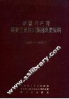 中国共产党黑龙江省桦川县组织史资料  1933-1987