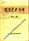 鹤岗党史资料  第11辑