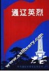 通辽英烈