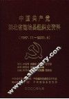 中国共产党湖北省建始县组织史资料  1987.11-2000.6