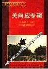 关向应专辑  关向应逝世四十三周年暨关向应戎马铜像揭幕纪念