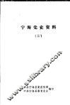 宁海党史资料  2