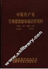 中国共产党甘肃省敦煌市组织史资料  1949.10-1987.10