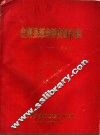 金寨县革命历史图表集  1919-1949